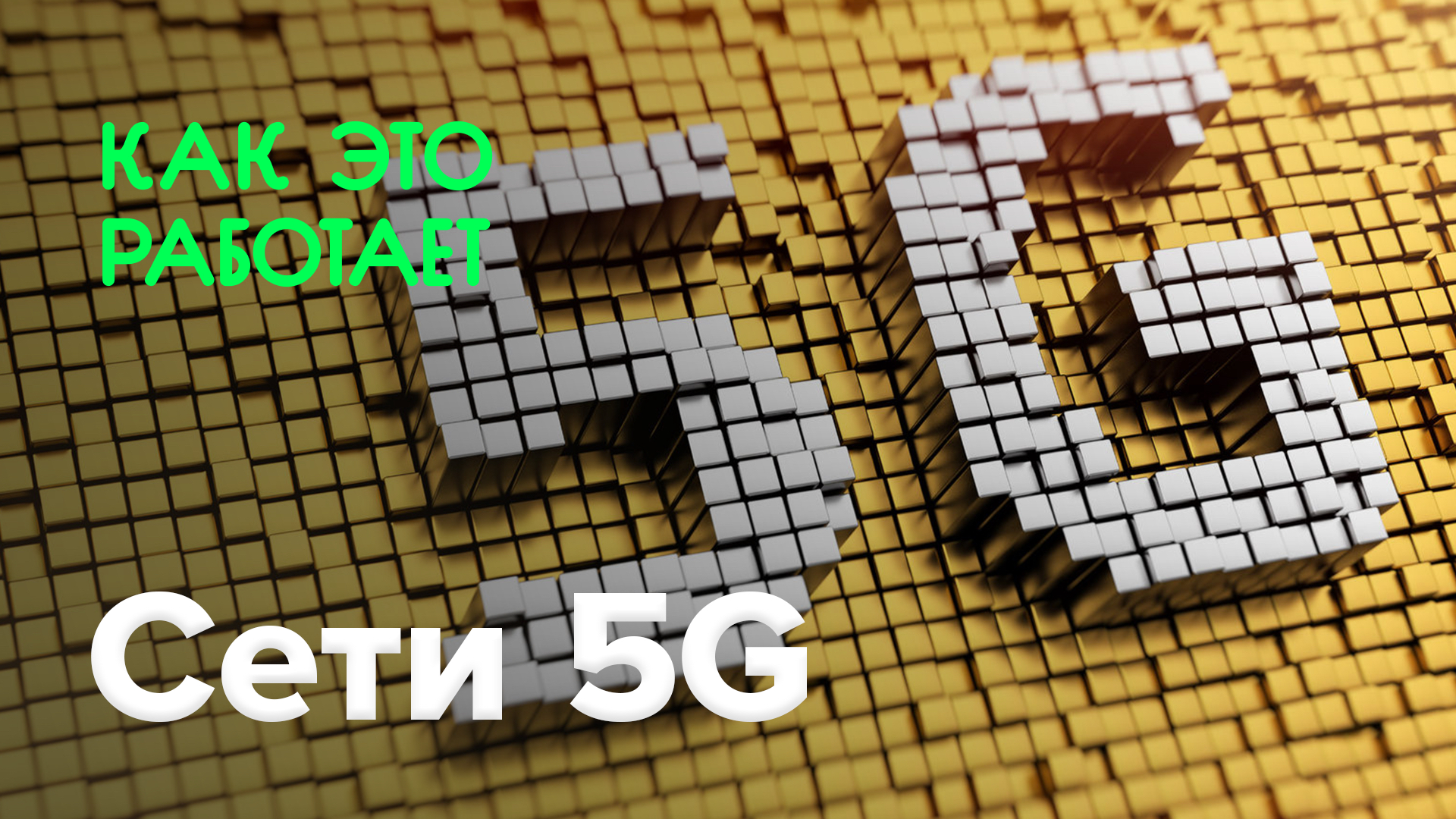 Como é que funciona? | Rede 5G