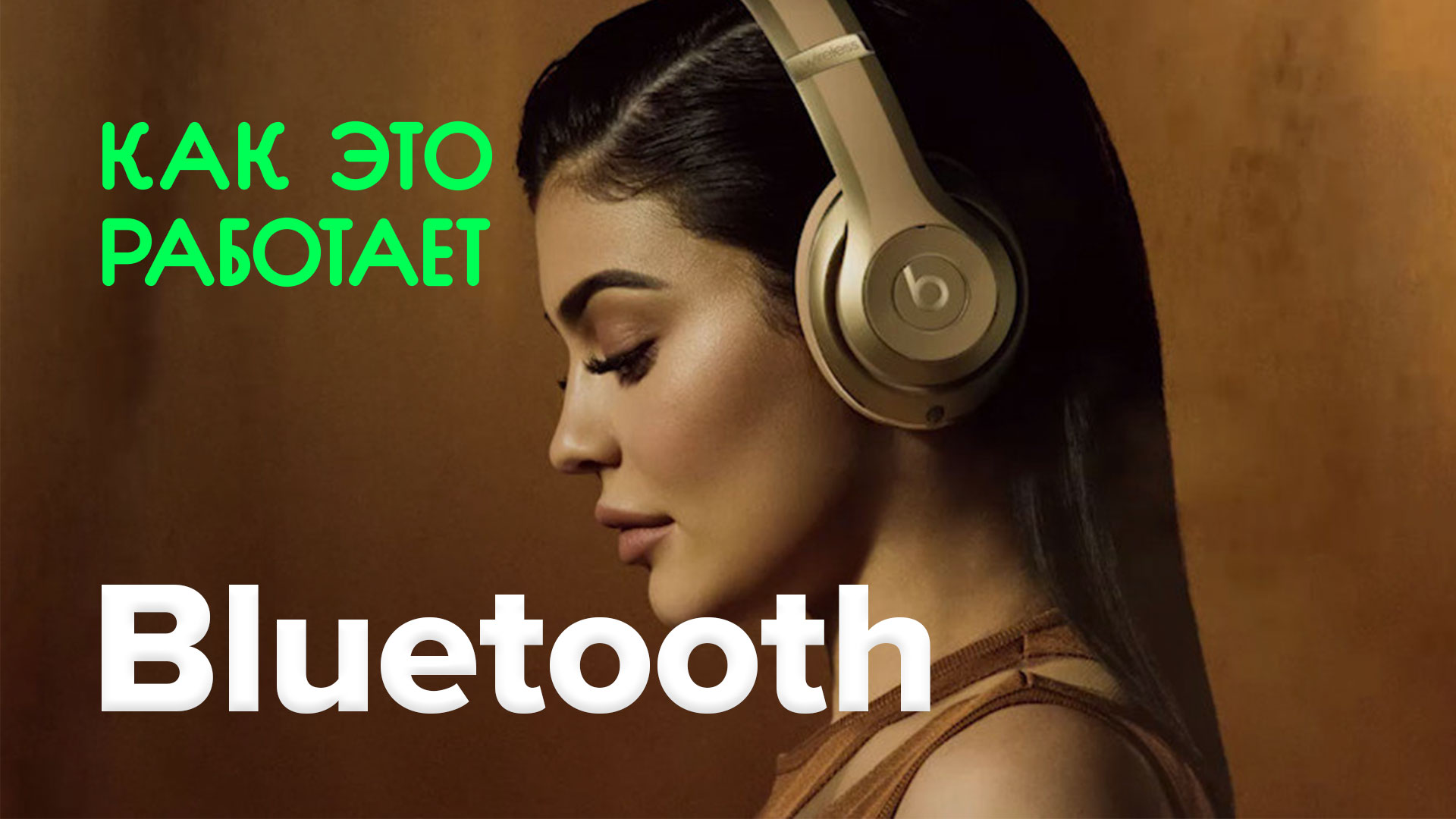 Як це працює? | Bluetooth