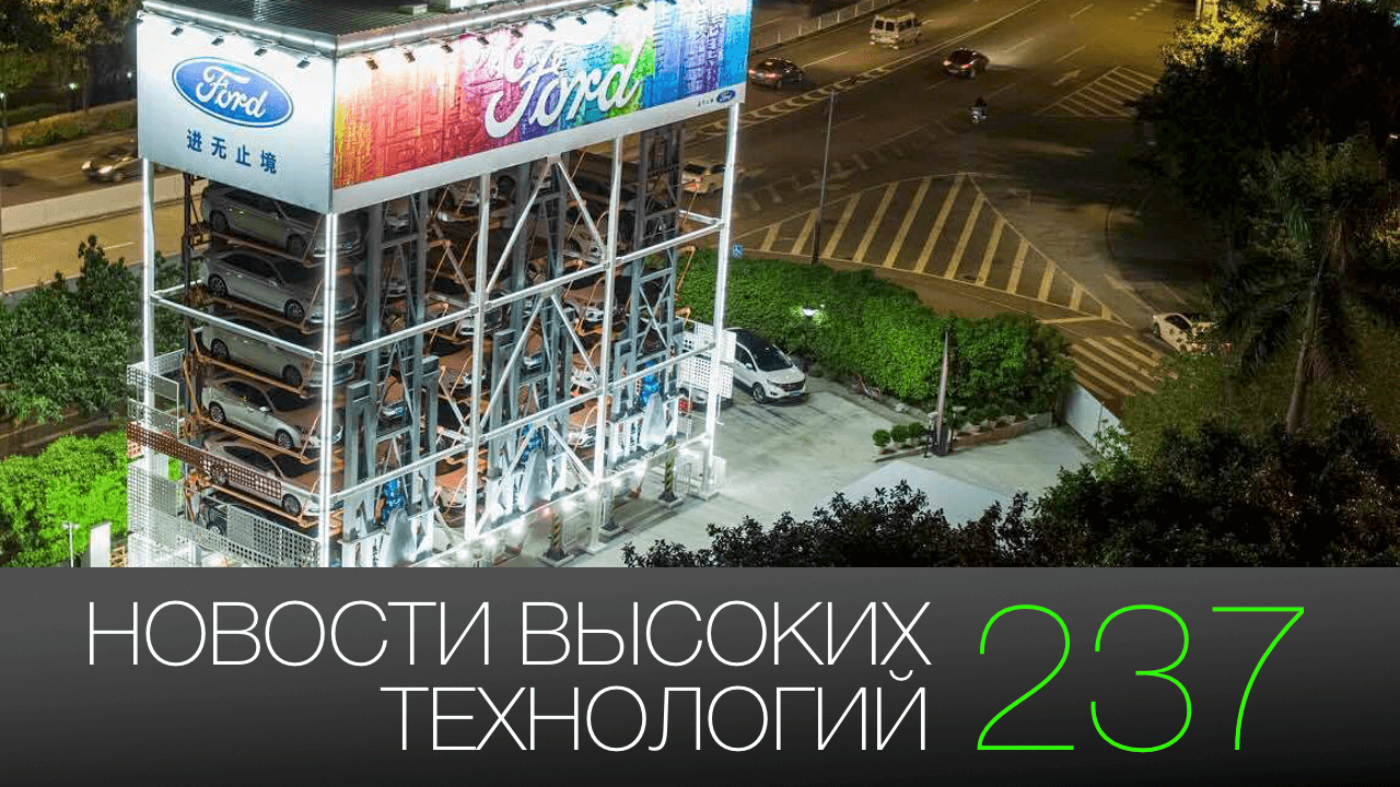 #новини високих технологій | Випуск 237